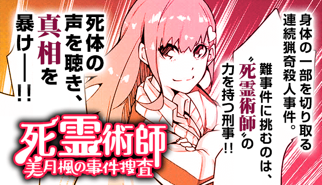 「死霊術師」美月楓の事件捜査