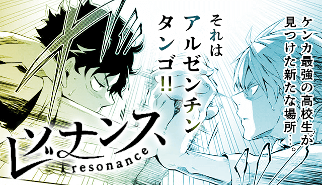レゾナンス