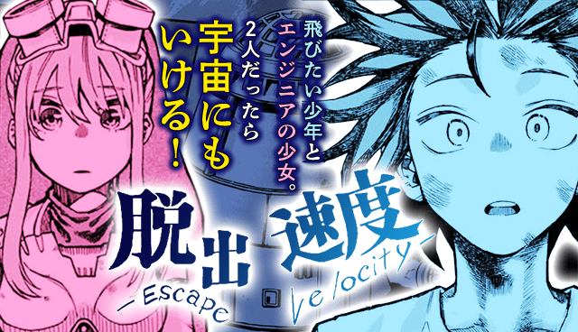 脱出速度−Escape velocity−