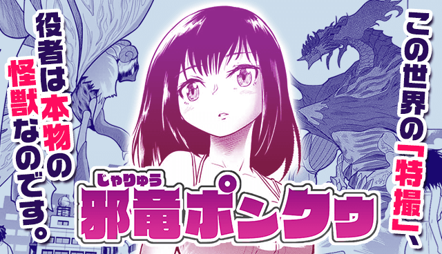 邪竜ポンクゥ