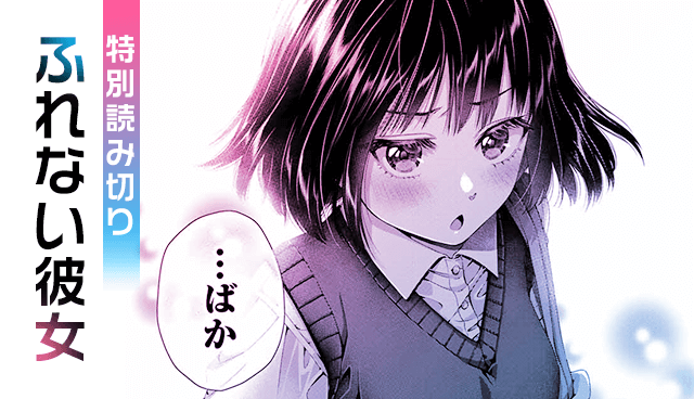 ふれない彼女