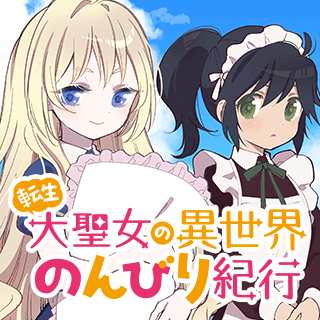 転生大聖女の異世界のんびり紀行