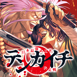 テンカイチ　日本最強武芸者決定戦