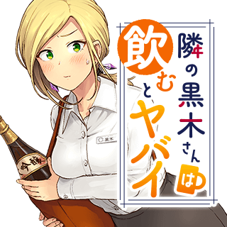隣の黒木さんは飲むとヤバイ