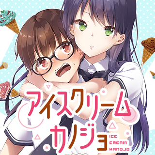 アイスクリームカノジョ