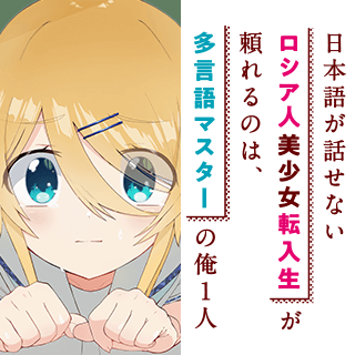日本語が話せないロシア人美少女転入生が頼れるのは、多言語マスターの俺1人
