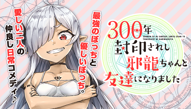 300年封印されし邪龍ちゃんと友達になりました
