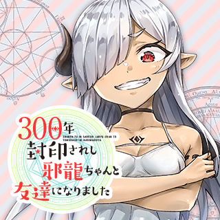 300年封印されし邪龍ちゃんと友達になりました