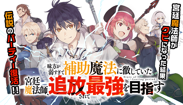 味方が弱すぎて補助魔法に徹していた宮廷魔法師、追放されて最強を目指す
