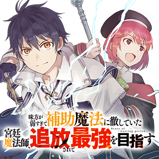 味方が弱すぎて補助魔法に徹していた宮廷魔法師、追放されて最強を目指す