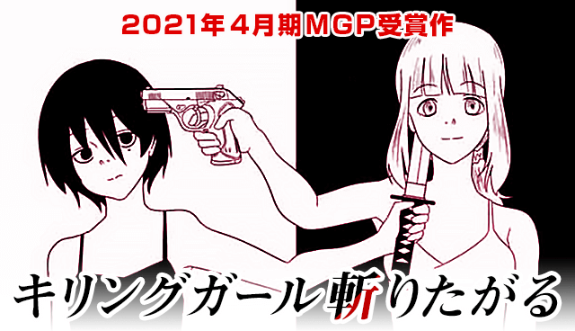キリングガール斬りたがる