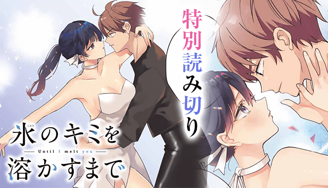 氷のキミを溶かすまで