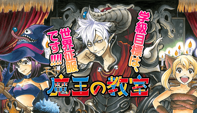 魔王の教室