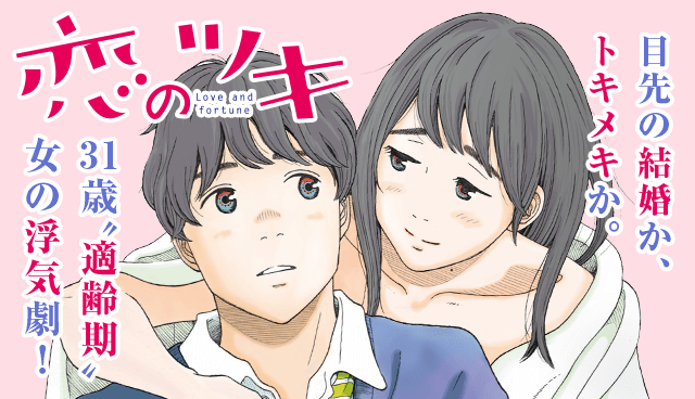 恋のツキ