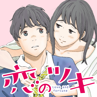 恋のツキ