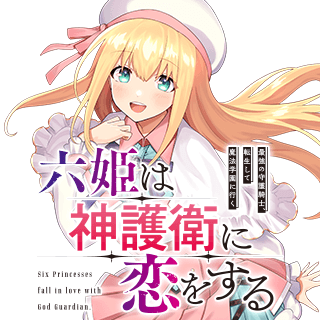 六姫は神護衛に恋をする　～最強の守護騎士、転生して魔法学園に行く～
