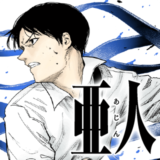 亜人