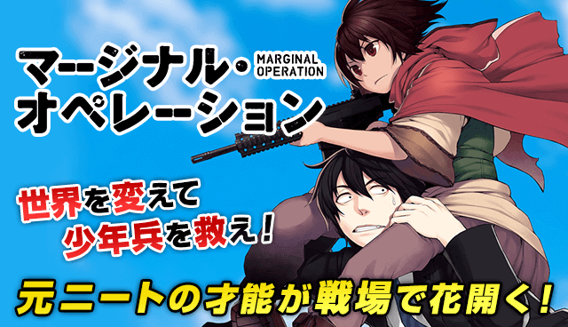 マージナル・オペレーション