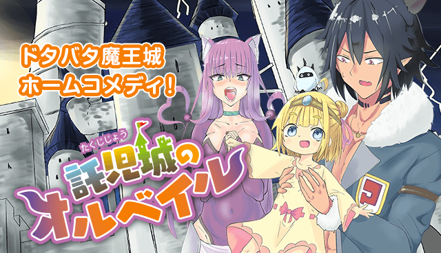 託児城のオルベイル【読み切り版】