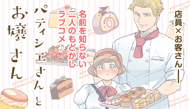 パティシエさんとお嬢さん