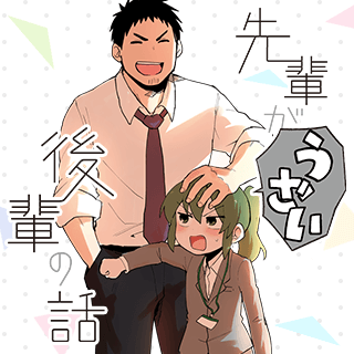 先輩がうざい後輩の話