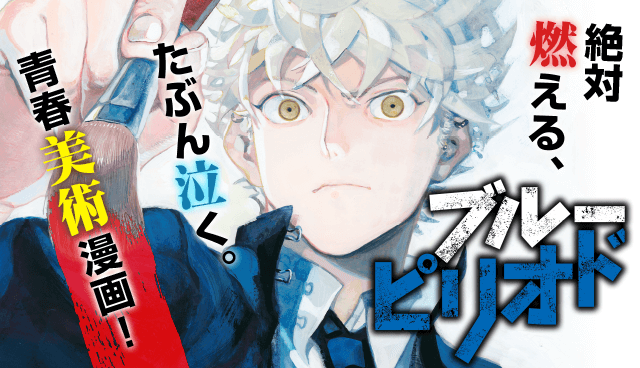 ブルーピリオド
