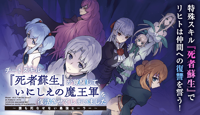 チートスキル『死者蘇生』が覚醒して、いにしえの魔王軍を復活させてしまいました　～誰も死なせない最強ヒーラー～