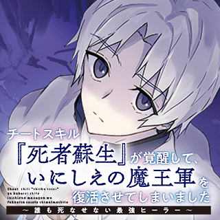 チートスキル『死者蘇生』が覚醒して、いにしえの魔王軍を復活させてしまいました　～誰も死なせない最強ヒーラー～