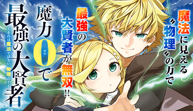 魔力0で最強の大賢者 ～それは魔法ではない、物理だ！～