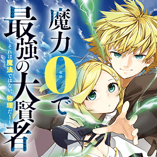 魔力0で最強の大賢者 ～それは魔法ではない、物理だ！～