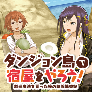 ダンジョン島で宿屋をやろう！　創造魔法を貰った俺の細腕繁盛記