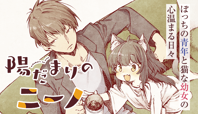 陽だまりのニーノ