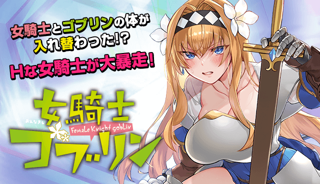女騎士ゴブリン