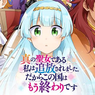 真の聖女である私は追放されました。だからこの国はもう終わりです