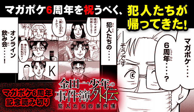 マガポケ6周年記念読み切り『金田一少年の事件簿外伝 犯人たちの事件簿』