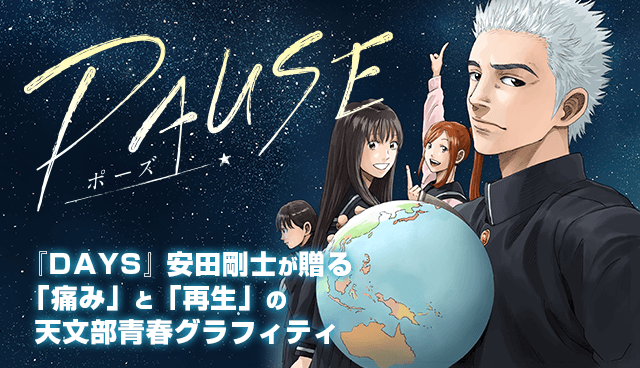 PAUSE-ポーズ-