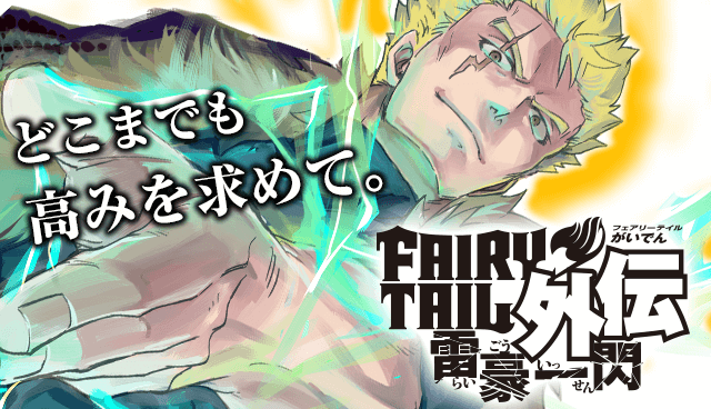 FAIRY TAIL外伝 雷豪一閃