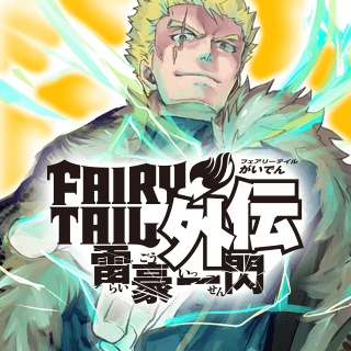 FAIRY TAIL外伝 雷豪一閃