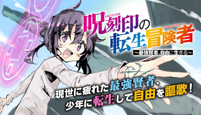 呪刻印の転生冒険者～最強賢者、自由に生きる～