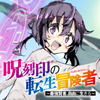 呪刻印の転生冒険者～最強賢者、自由に生きる～
