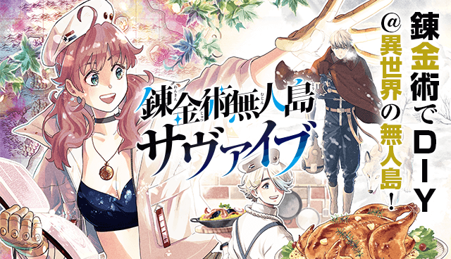 錬金術無人島サヴァイブ