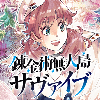 錬金術無人島サヴァイブ