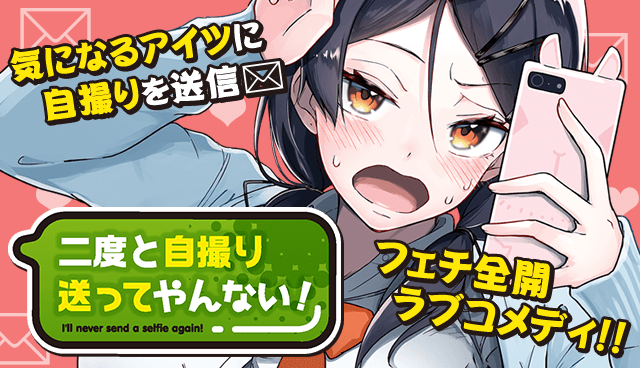 二度と自撮り送ってやんない！