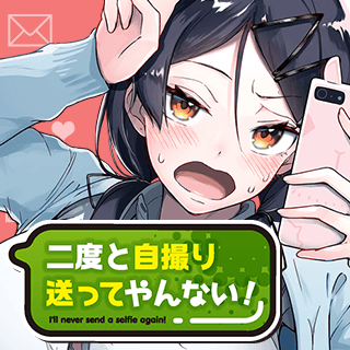 二度と自撮り送ってやんない！