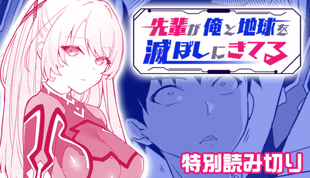 先輩が俺と地球を滅ぼしにきてる