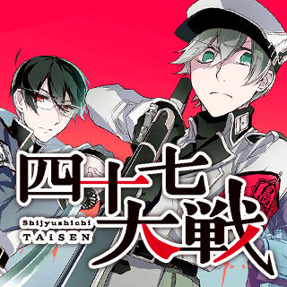 四十七大戦