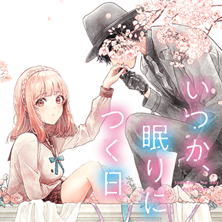 いつか、眠りにつく日