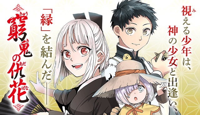 窮鬼の仇花