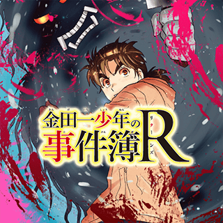 金田一少年の事件簿R