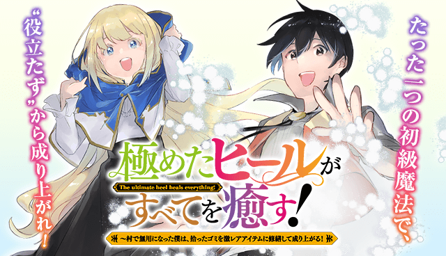 極めたヒールがすべてを癒す！～村で無用になった僕は、拾ったゴミを激レアアイテムに修繕して成り上がる！～